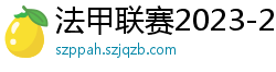 法甲联赛2023-2024赛程